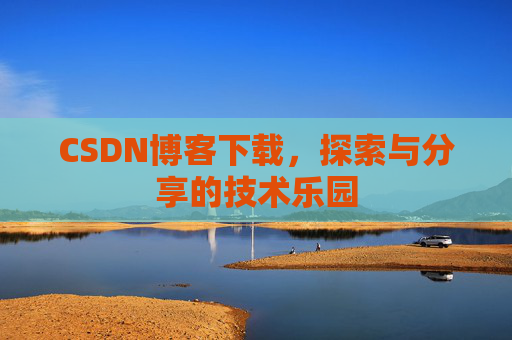 CSDN博客下载，探索与分享的技术乐园